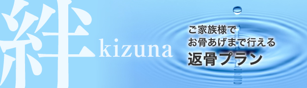 ご家族様でお骨上げまで行えるプラン　絆　－kizuna－