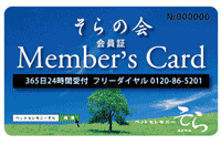 そらの会カード