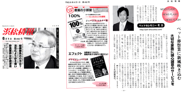 株式会社浜松情報が発行する月刊誌「浜松情報：第492号」で紹介されました