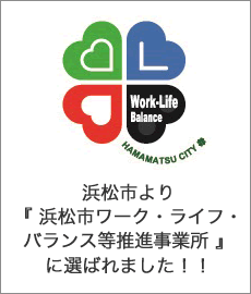 浜松市より、「浜松市ワーク・ライフ・バランス等推奨事業所」に選ばれました