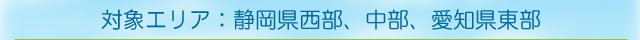 対象エリア：静岡県西部、中部、愛知県東部