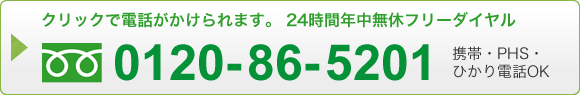 クリックで電話がかけられます。24時間年中無休フリーダイヤル 0120-86-5201　携帯・PHS・ひかり電話OK