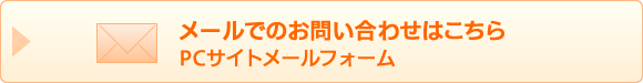メールでのお問い合わせはこちら PCサイトメールフォーム