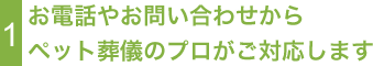 1お電話やお問い合わせからペット葬儀のプロがご対応します