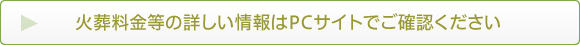 火葬料金等の詳しい情報はPCサイトでご確認ください