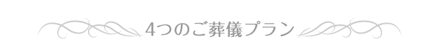 4つのご葬儀プラン