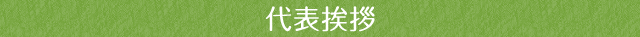 代表挨拶