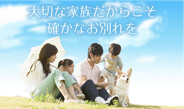 大切な家族だからこそ確かなお別れを