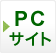 PCサイト